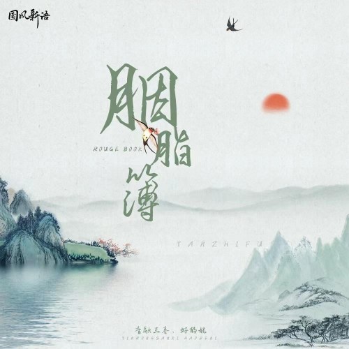 Yên Chi Bạc (胭脂薄) (Single)