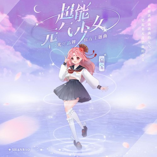 Cô Gái Có Siêu Năng Lực (超能元气少女) (Single)