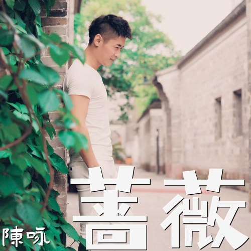 Tường Vi (蔷薇) (EP)