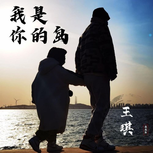 Anh Là Hòn Đảo Của Em (我是你的岛) (EP)