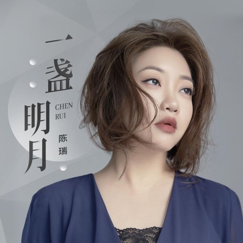 Một Ngọn Trăng Sáng (一盏明月) (Single)