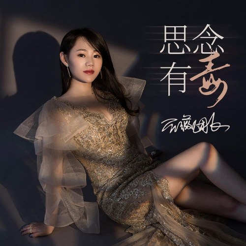 Nỗi Nhớ Là Độc (思念有毒) (EP)