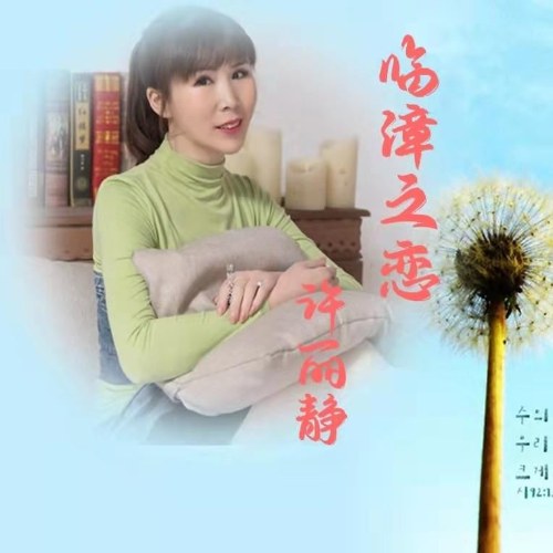 Tình Yêu Lâm Chương (临漳之恋) (Single)