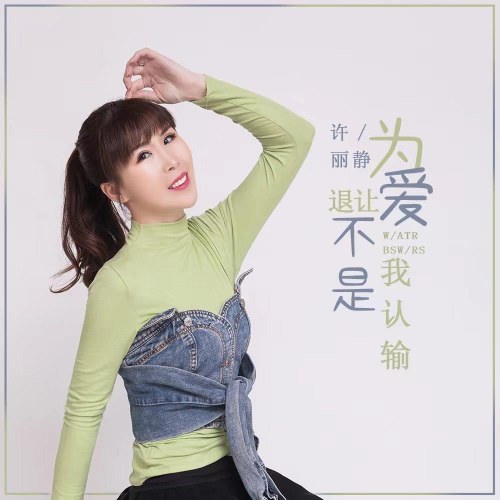 Vì Yêu Mà Nhượng Bộ Không Phải Em Nhận Thua (为爱退让不是我认输) (Single)