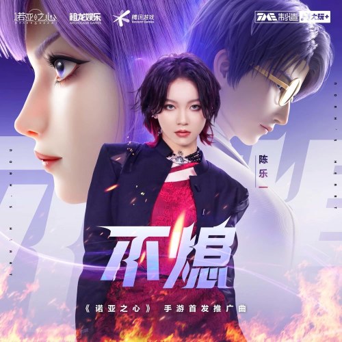 Bất Tức (不熄) ("诺亚之心"Noah's Heart Game OST) (Single)