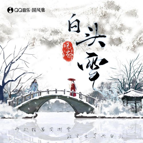 Bạch Đầu Tuyết (白头雪) (Single)