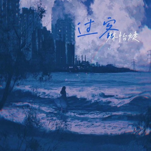 Khách Qua Đường (过客) (EP)