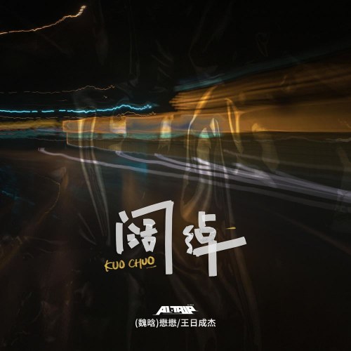 Hào Phóng (阔绰) (Single)