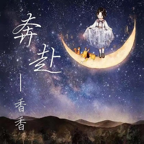 Lao Tới (奔赴) (Single)