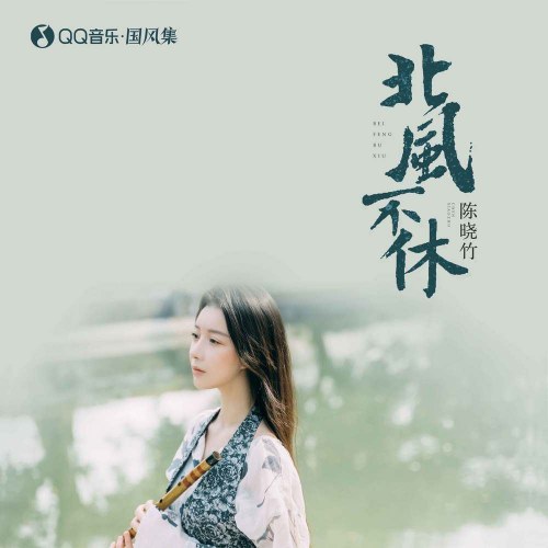 Gió Bắc Không Ngừng (北风不休) (Single)