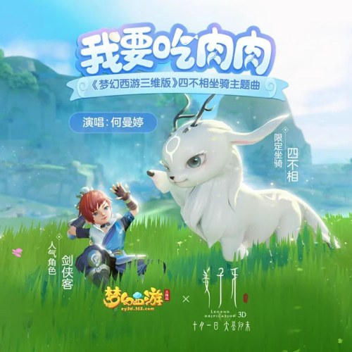 Em Muốn Ăn Thịt (我要吃肉肉) ("梦幻西游三维版"Fantasy Westward Journey 3D Game OST) (Single)