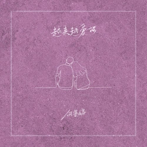 Càng Ngày Càng Yêu Anh (越来越爱你) (Single)