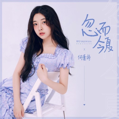 Mùa Hạ Thoáng Qua (忽而今夏) (Single)