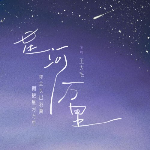 Ngân Hà Vạn Dặm (星河万里) (Single)
