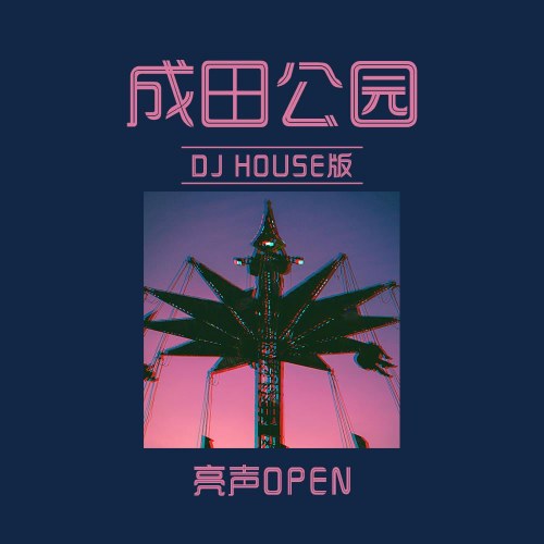 Công Viên Narita (成田公园) (DJ House版) (Single)