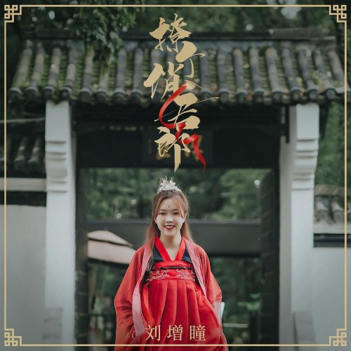 Liêu Cá Tiếu Quân Lang (撩个俏君郎) (Single)