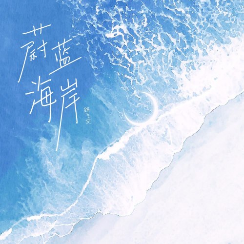 Bờ Biển Xanh Thẳm (蔚蓝海岸) (Single)