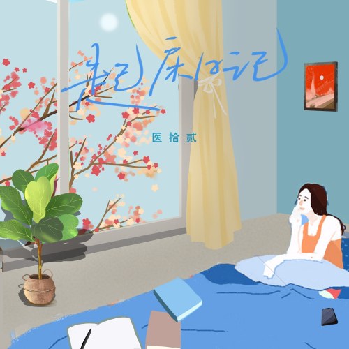 Nhật Ký Thức Giấc (起床日记) (Single)