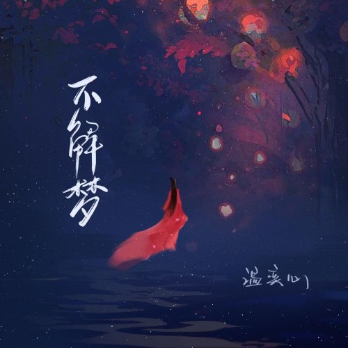 Bất Giải Mộng (不解梦) (EP)