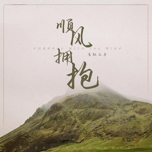 Cái Ôm Theo Chiều Gió (顺风拥抱) (Single)