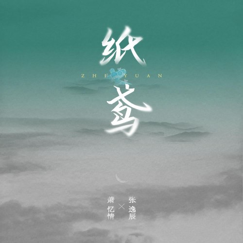 Diều Giấy (纸鸢) (Single)