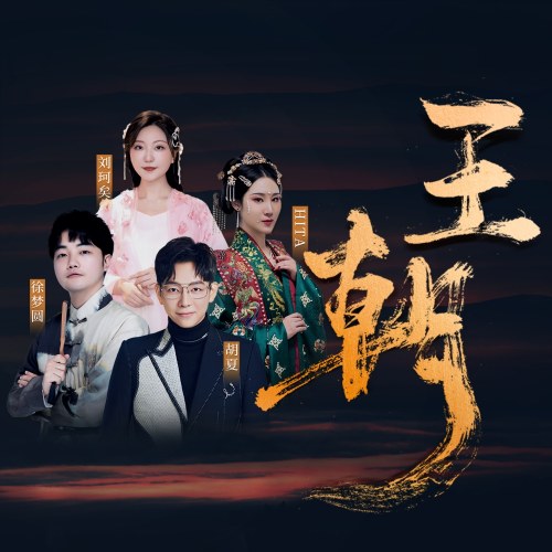 Vương Triều (王朝) (Single)