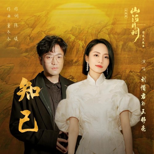 Tri Kỷ (知己) ("山河月明"Sơn Hà Nguyệt Minh OST) (Single)