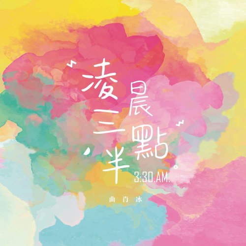 Ba Giờ Rưỡi Sáng (凌晨三点半) (Single)