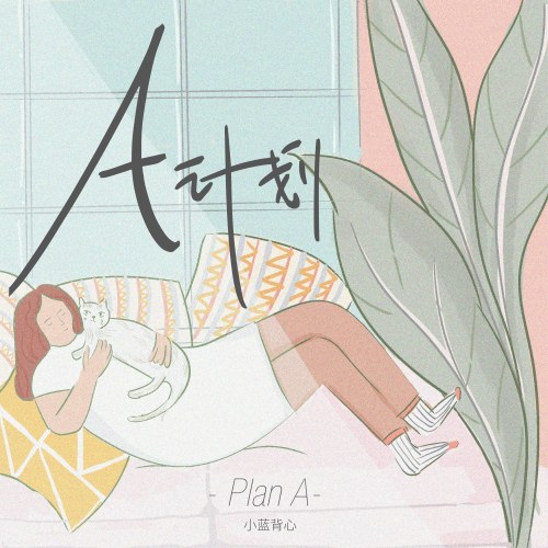 Kế Hoạch A (A计划) (Single)