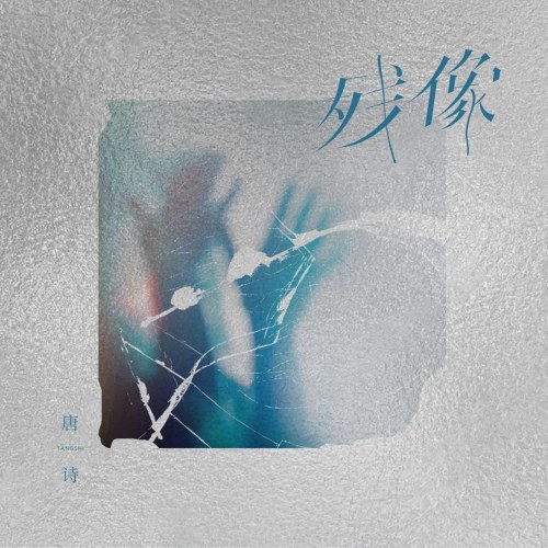 Dư Ảnh (残像) (Single)