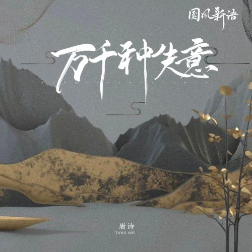 Muôn Vàn Loại Thất Ý (万千种失意) (Single)