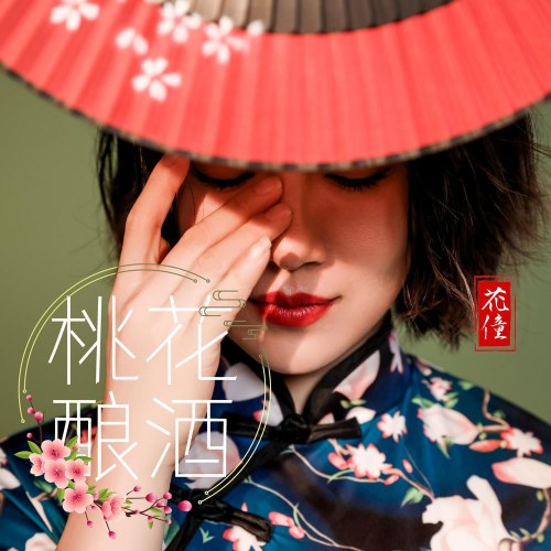 Đào Hoa Nhưỡng Tửu (桃花酿酒) (EP)