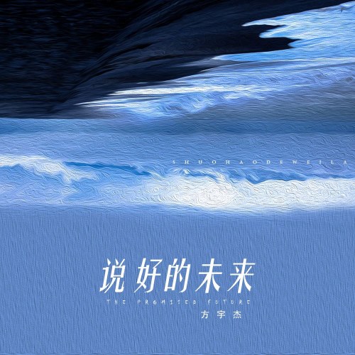 Nói Về Một Tương Lai Tươi Đẹp (说好的未来) (Single)