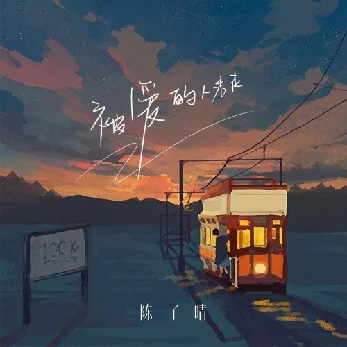 Người Thương Rời Đi Trước (被爱的人先走) (EP)