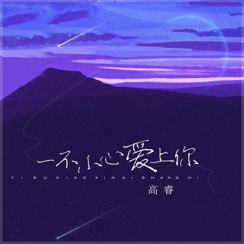 Vô Tình Yêu Anh (一不小心爱上你) (Single)