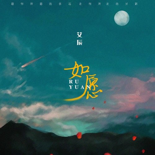 Như Nguyện (如愿) (Trùng Trí Bản / 重置版) (Single)