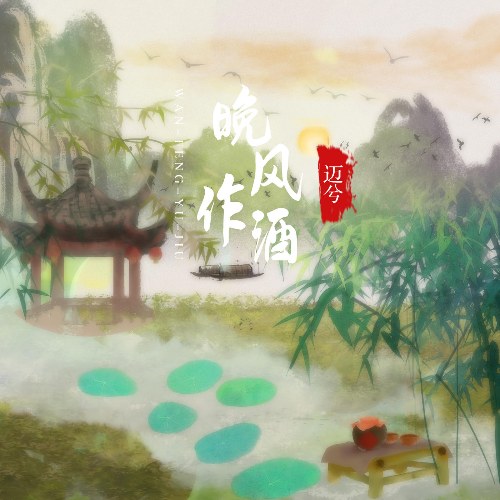 Vãn Phong Tác Tửu (晚风作酒) (EP)