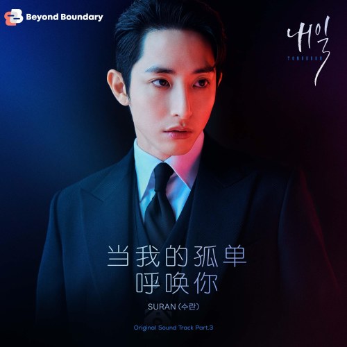 Tomorrow OST Part.3 (Single)