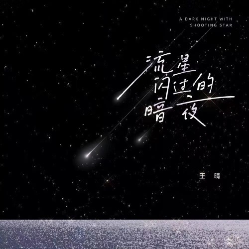 Một Đêm Đen Tối Của Sao Băng (流星闪过的暗夜) (Single)