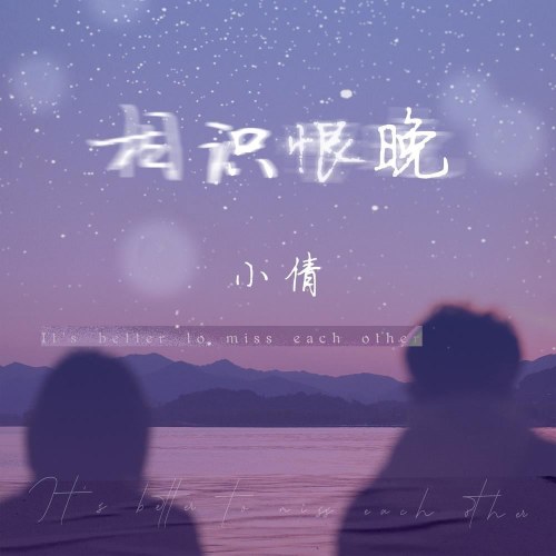 Quen Nhau Quá Muộn (相识恨晚) (Single)