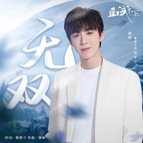 Vô Song (无双) ("且试天下"Who Rules The World OST) (Single)