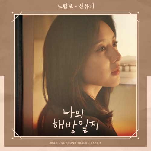My Liberation Notes OST Part.3 (Single)