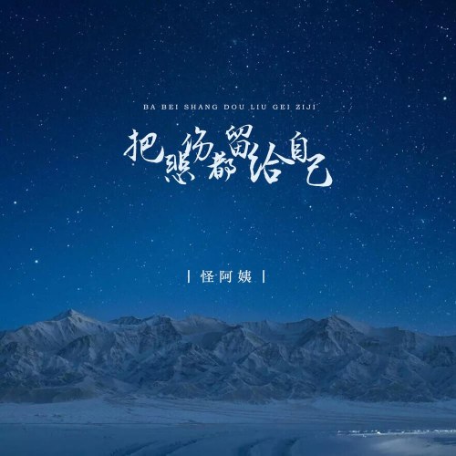 Đem Bi Thương Đều Để Lại Cho Chính Mình (把悲伤都留给自己) (Single)