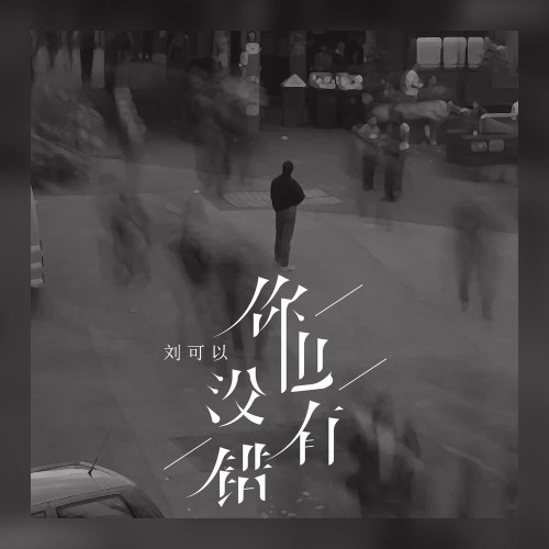 Em Cũng Không Sai (你也没有错) (Ôn Nhu Bản / 温柔版) (Single)