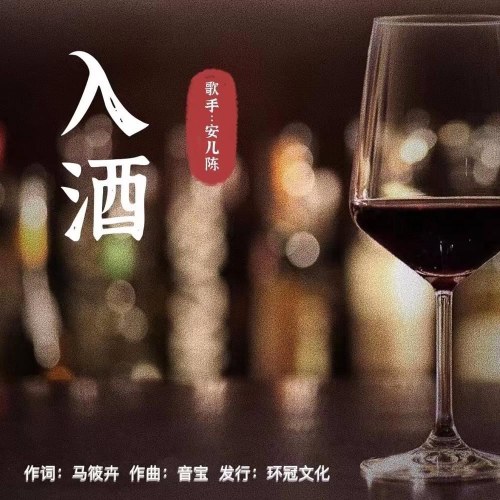 Nhập Tửu (入酒) (EP)