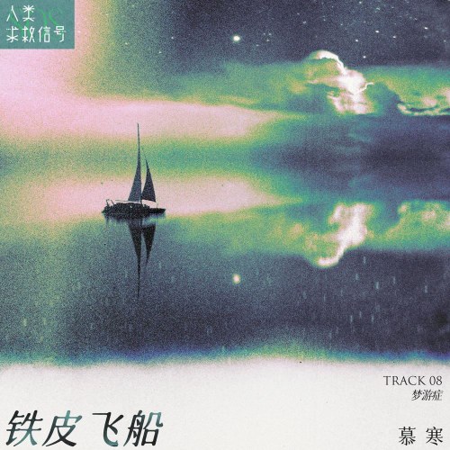 Thiết Bì Phi Thuyền (铁皮飞船) (Single)