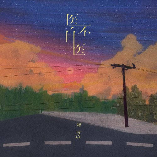 Y Bất Tự Y (医不自医) (Single)