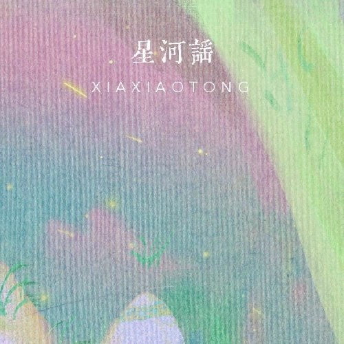 Tinh Hà Dao (星河谣) (Single)