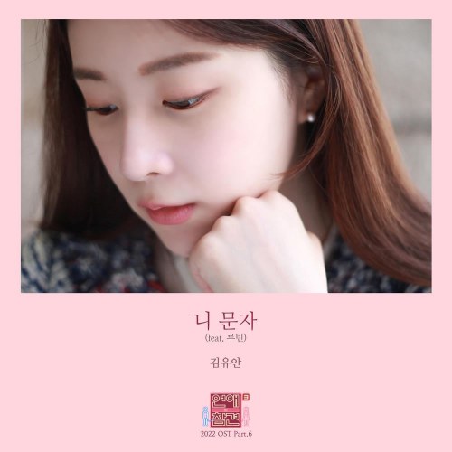 Love Interference 2022 OST Part.6 (Single)