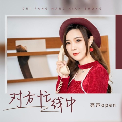 Bên Kia Đang Bận (对方忙线中) (EP)